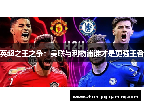 英超之王之争：曼联与利物浦谁才是更强王者