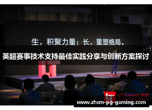 英超赛事技术支持最佳实践分享与创新方案探讨