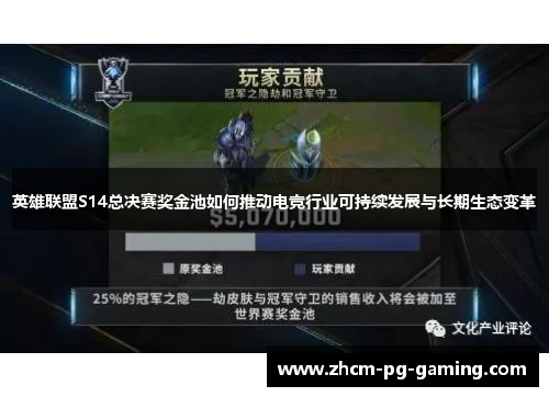 英雄联盟S14总决赛奖金池如何推动电竞行业可持续发展与长期生态变革 英雄联盟S14总决赛奖金池如何推动电竞行业可持续发展与长期生态变革
