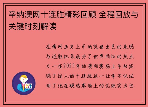 辛纳澳网十连胜精彩回顾 全程回放与关键时刻解读