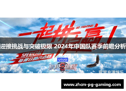 迎接挑战与突破极限 2024年中国队赛季前瞻分析