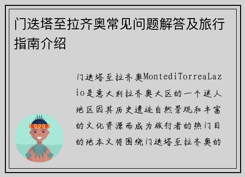 门迭塔至拉齐奥常见问题解答及旅行指南介绍