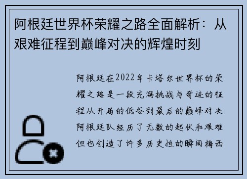 阿根廷世界杯荣耀之路全面解析：从艰难征程到巅峰对决的辉煌时刻