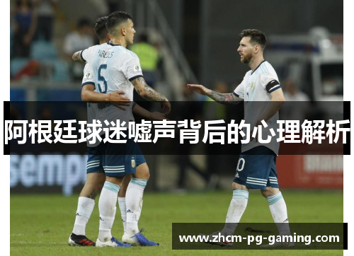 阿根廷球迷嘘声背后的心理解析