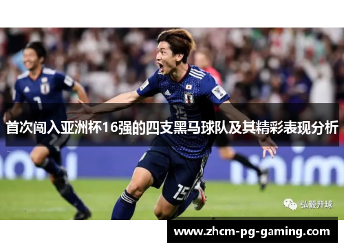 首次闯入亚洲杯16强的四支黑马球队及其精彩表现分析