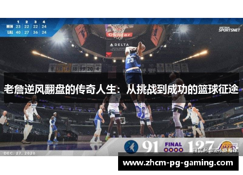 老詹逆风翻盘的传奇人生：从挑战到成功的篮球征途