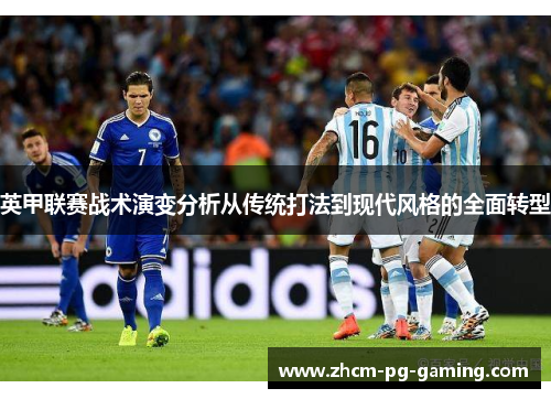 英甲联赛战术演变分析从传统打法到现代风格的全面转型