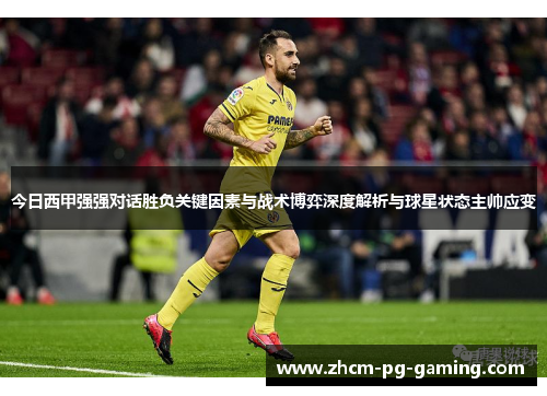 今日西甲强强对话胜负关键因素与战术博弈深度解析与球星状态主帅应变