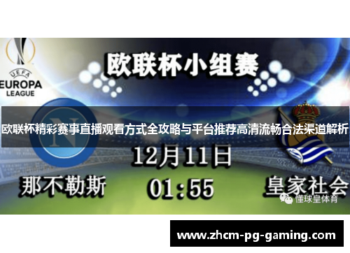 欧联杯精彩赛事直播观看方式全攻略与平台推荐高清流畅合法渠道解析