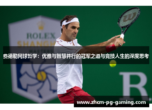 费德勒网球哲学：优雅与智慧并行的冠军之道与竞技人生的深度思考