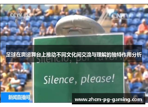 足球在奥运舞台上推动不同文化间交流与理解的独特作用分析