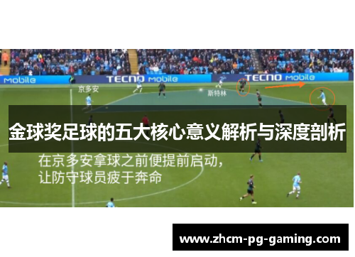 金球奖足球的五大核心意义解析与深度剖析