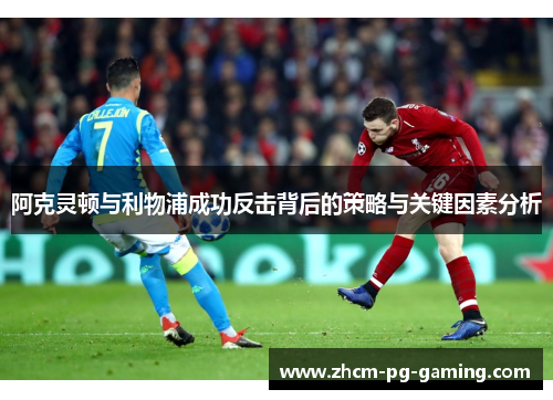 阿克灵顿与利物浦成功反击背后的策略与关键因素分析