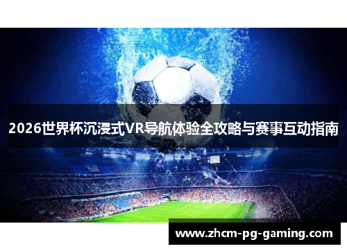 2026世界杯沉浸式VR导航体验全攻略与赛事互动指南