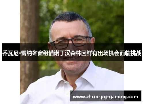 乔瓦尼·雷纳冬窗租借诺丁汉森林因鲜有出场机会面临挑战 乔瓦尼·雷纳冬窗租借诺丁汉森林因鲜有出场机会面临挑战