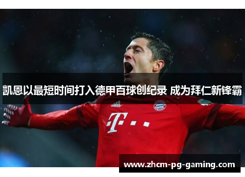 凯恩以最短时间打入德甲百球创纪录 成为拜仁新锋霸 凯恩以最短时间打入德甲百球创纪录 成为拜仁新锋霸