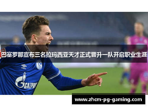 巴塞罗那宣布三名拉玛西亚天才正式晋升一队开启职业生涯