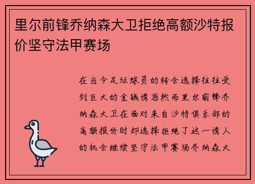里尔前锋乔纳森大卫拒绝高额沙特报价坚守法甲赛场