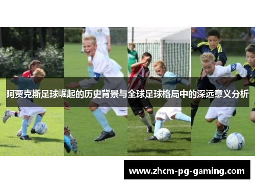 阿贾克斯足球崛起的历史背景与全球足球格局中的深远意义分析