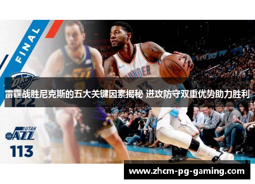 雷霆战胜尼克斯的五大关键因素揭秘 进攻防守双重优势助力胜利