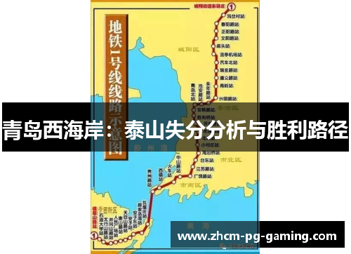 青岛西海岸：泰山失分分析与胜利路径