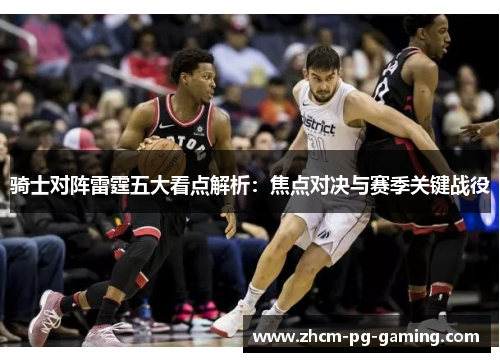 骑士对阵雷霆五大看点解析：焦点对决与赛季关键战役