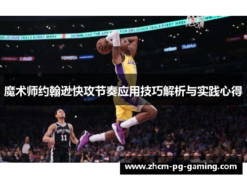 魔术师约翰逊快攻节奏应用技巧解析与实践心得