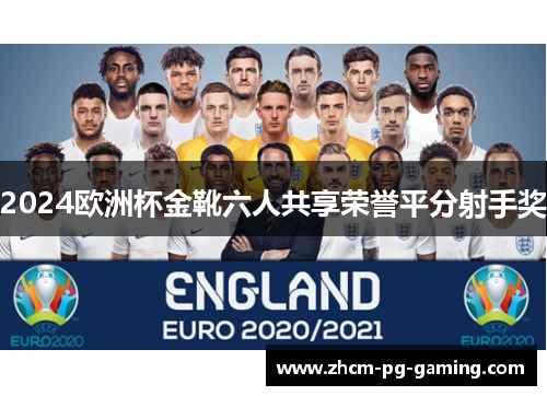 2024欧洲杯金靴六人共享荣誉平分射手奖