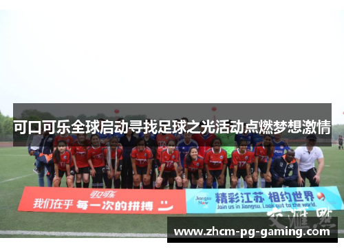 可口可乐全球启动寻找足球之光活动点燃梦想激情