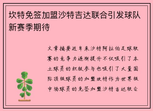 坎特免签加盟沙特吉达联合引发球队新赛季期待