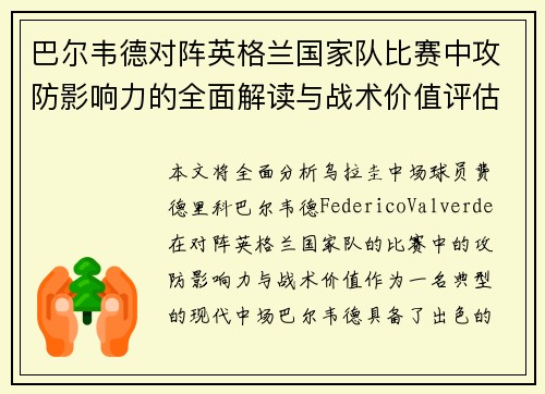 巴尔韦德对阵英格兰国家队比赛中攻防影响力的全面解读与战术价值评估