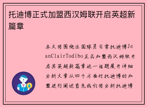 托迪博正式加盟西汉姆联开启英超新篇章