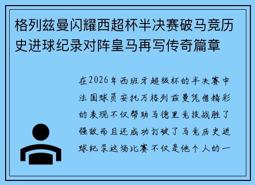 格列兹曼闪耀西超杯半决赛破马竞历史进球纪录对阵皇马再写传奇篇章⚽️🔥