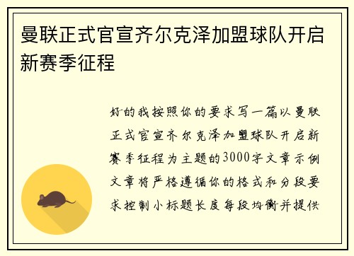 曼联正式官宣齐尔克泽加盟球队开启新赛季征程
