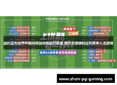 纽约宣布世界杯期间增加地铁运行密度 提升交通便利应对赛事人流激增