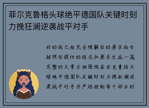 菲尔克鲁格头球绝平德国队关键时刻力挽狂澜逆袭战平对手 菲尔克鲁格头球绝平德国队关键时刻力挽狂澜逆袭战平对手