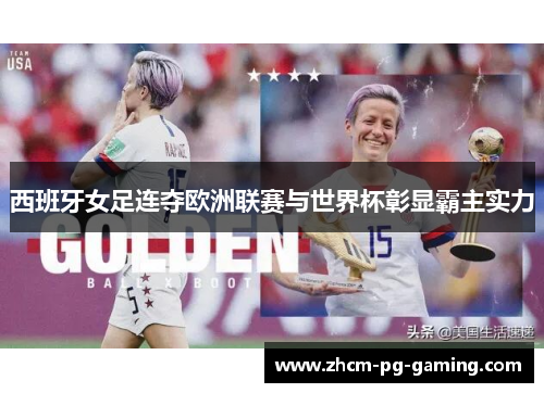 西班牙女足连夺欧洲联赛与世界杯彰显霸主实力 西班牙女足连夺欧洲联赛与世界杯彰显霸主实力