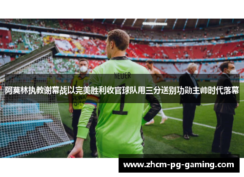 阿莫林执教谢幕战以完美胜利收官球队用三分送别功勋主帅时代落幕 阿莫林执教谢幕战以完美胜利收官球队用三分送别功勋主帅时代落幕
