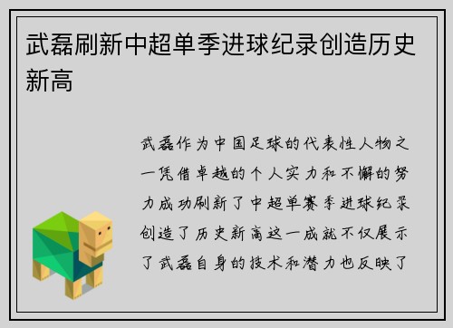 武磊刷新中超单季进球纪录创造历史新高