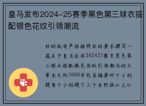 皇马发布2024-25赛季黑色第三球衣搭配银色花纹引领潮流