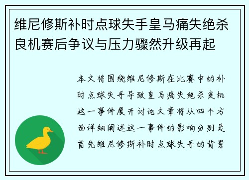 维尼修斯补时点球失手皇马痛失绝杀良机赛后争议与压力骤然升级再起