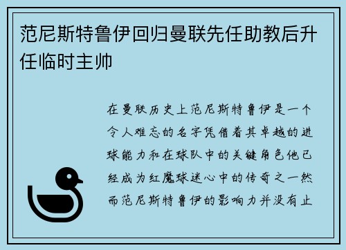 范尼斯特鲁伊回归曼联先任助教后升任临时主帅 范尼斯特鲁伊回归曼联先任助教后升任临时主帅