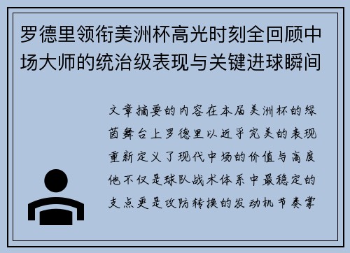 罗德里领衔美洲杯高光时刻全回顾中场大师的统治级表现与关键进球瞬间 罗德里领衔美洲杯高光时刻全回顾中场大师的统治级表现与关键进球瞬间