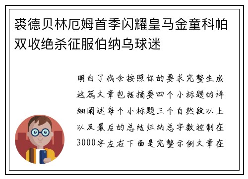 裘德贝林厄姆首季闪耀皇马金童科帕双收绝杀征服伯纳乌球迷
