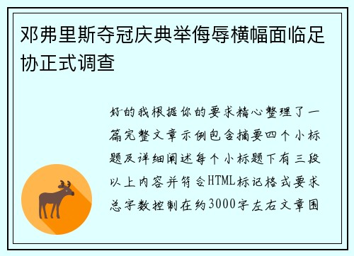 邓弗里斯夺冠庆典举侮辱横幅面临足协正式调查
