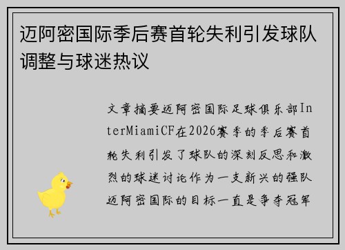 迈阿密国际季后赛首轮失利引发球队调整与球迷热议