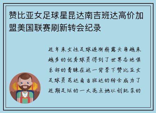 赞比亚女足球星昆达南吉班达高价加盟美国联赛刷新转会纪录
