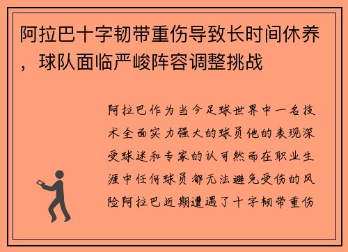 阿拉巴十字韧带重伤导致长时间休养，球队面临严峻阵容调整挑战