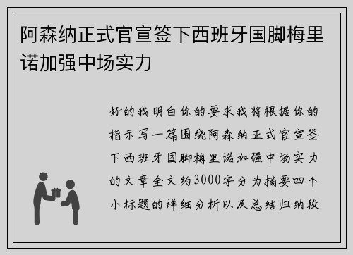 阿森纳正式官宣签下西班牙国脚梅里诺加强中场实力