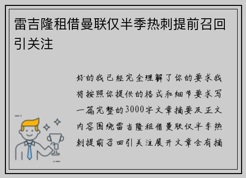 雷吉隆租借曼联仅半季热刺提前召回引关注